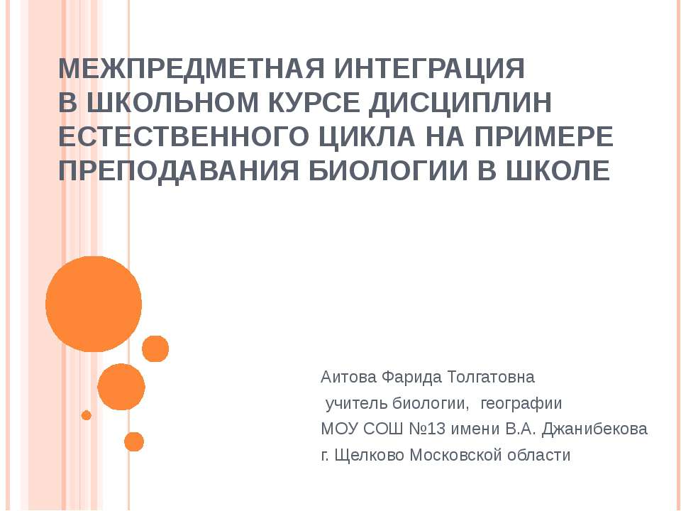 Межпредметная интеграция в школьном курсе дисциплин естественного цикла на примере преподавания биологии в школе  - Скачать презентации бесплатно | Читать или скачать учебники для школы онлайн бесплатно ☑ Школьные учебники school-textbook.com