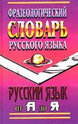 Фразеологический словарь русского языка - Федосов И.В., Лапицкий А.Н.  - Скачать презентации бесплатно | Читать или скачать учебники для школы онлайн бесплатно ☑ Школьные учебники school-textbook.com