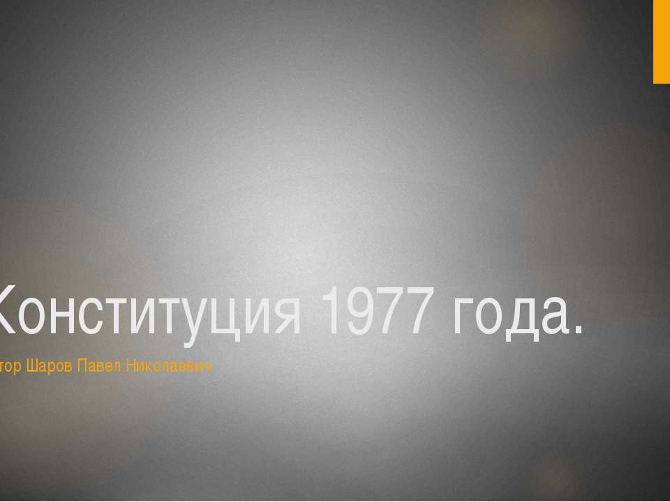 Конституция 1977 года  - Скачать презентации бесплатно | Читать или скачать учебники для школы онлайн бесплатно ☑ Школьные учебники school-textbook.com