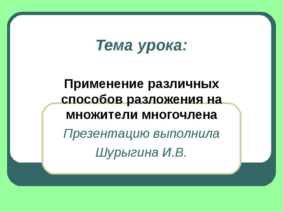 Применение различных способов разложения на множители многочлена  - Скачать презентации бесплатно | Читать или скачать учебники для школы онлайн бесплатно ☑ Школьные учебники school-textbook.com
