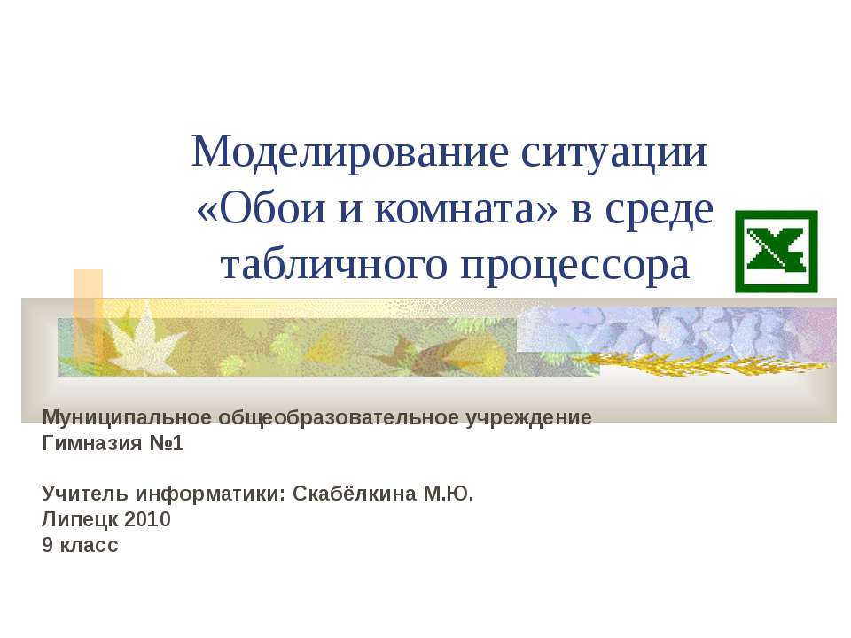 Моделирование ситуации «Обои и комната» в среде табличного процессора - Скачать презентации бесплатно ☑ Презентации по предметам на gdz-books.ru