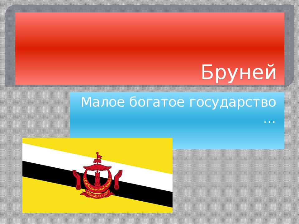 Бруней - Скачать презентации бесплатно ☑ Презентации по предметам на gdz-books.ru