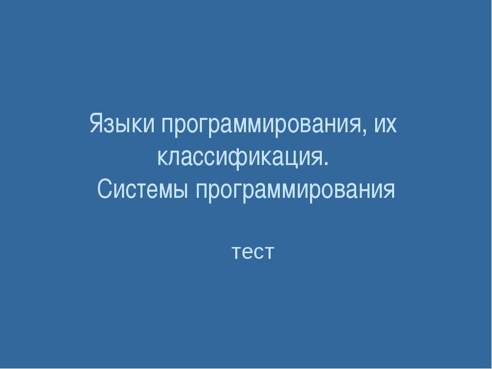 Языки программирования, их классификация. Системы программирования  - Скачать презентации бесплатно | Читать или скачать учебники для школы онлайн бесплатно ☑ Школьные учебники school-textbook.com