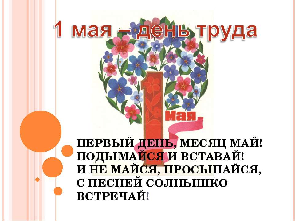 1 мая – день труда - Скачать презентации бесплатно ☑ Презентации по предметам на gdz-books.ru