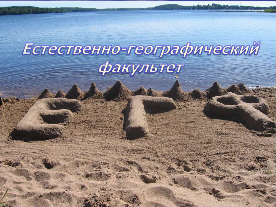 Естественно - географический факультет  - Скачать презентации бесплатно | Читать или скачать учебники для школы онлайн бесплатно ☑ Школьные учебники school-textbook.com