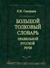 Большой толковый словарь правильной русской речи - Скворцов Л.И.  - Скачать презентации бесплатно | Читать или скачать учебники для школы онлайн бесплатно ☑ Школьные учебники school-textbook.com
