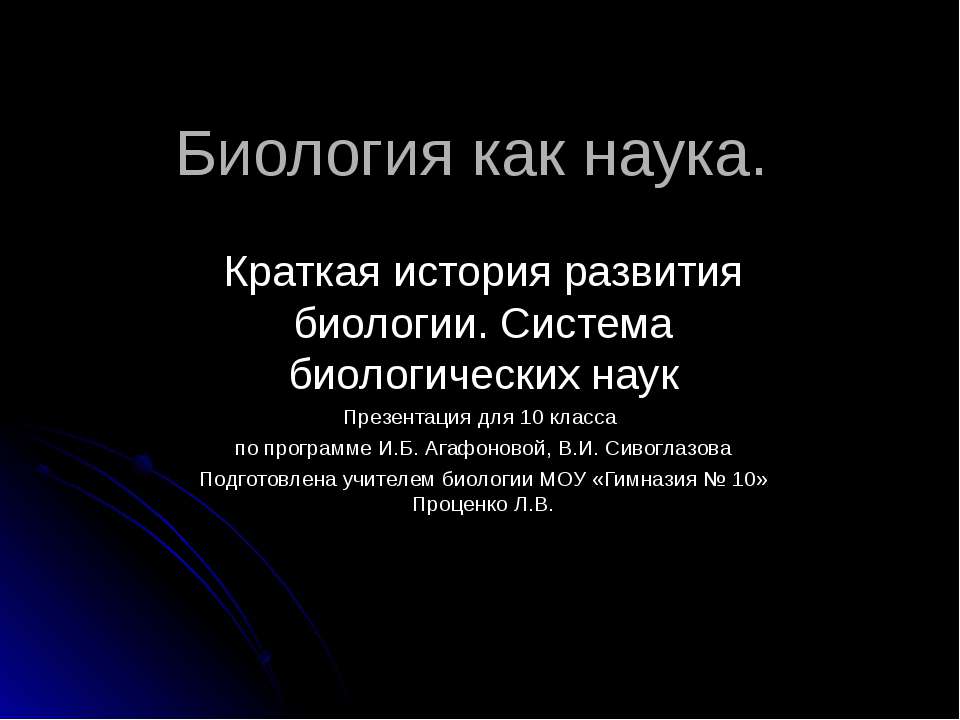 Биология как наука. Краткая история развития биологии. Система биологических наук  - Скачать презентации бесплатно | Читать или скачать учебники для школы онлайн бесплатно ☑ Школьные учебники school-textbook.com