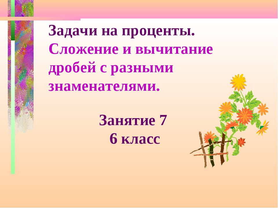 Задачи на проценты. Сложение и вычитание дробей с разными знаменателями  - Скачать презентации бесплатно | Читать или скачать учебники для школы онлайн бесплатно ☑ Школьные учебники school-textbook.com