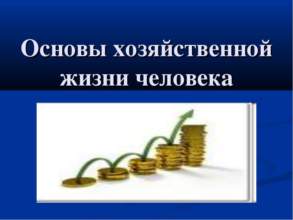 Основы хозяйственной жизни человека - Скачать презентации бесплатно ☑ Презентации по предметам на gdz-books.ru