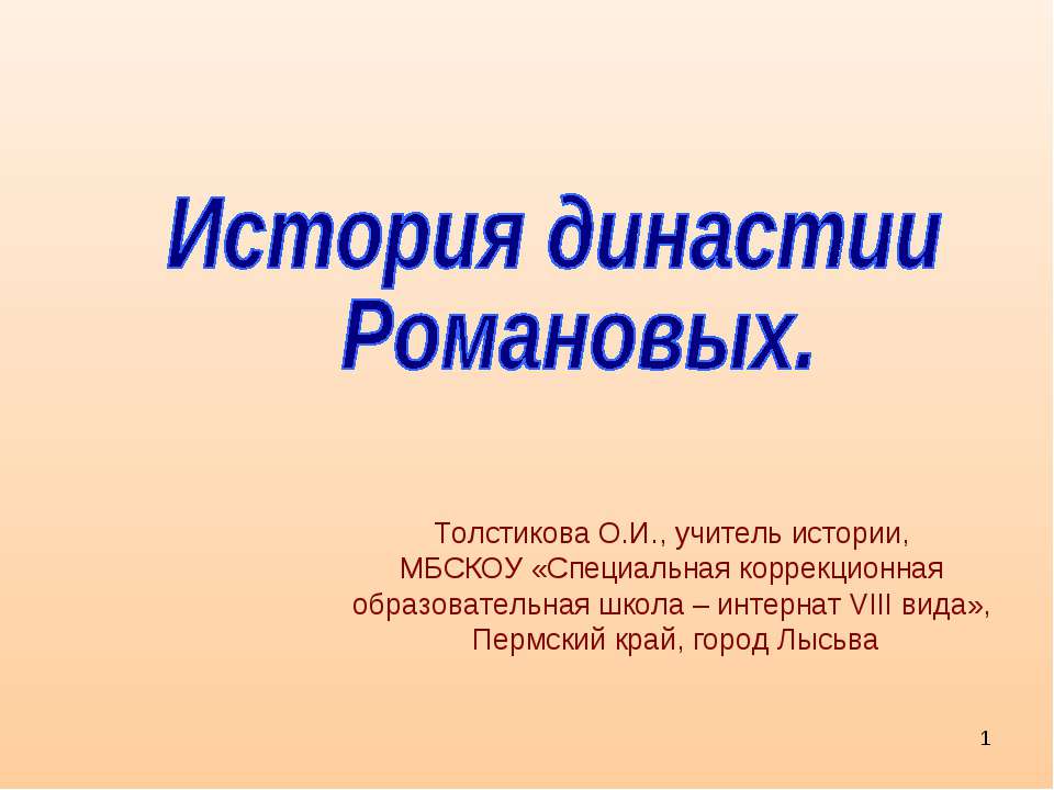История династии Романовых  - Скачать презентации бесплатно | Читать или скачать учебники для школы онлайн бесплатно ☑ Школьные учебники school-textbook.com