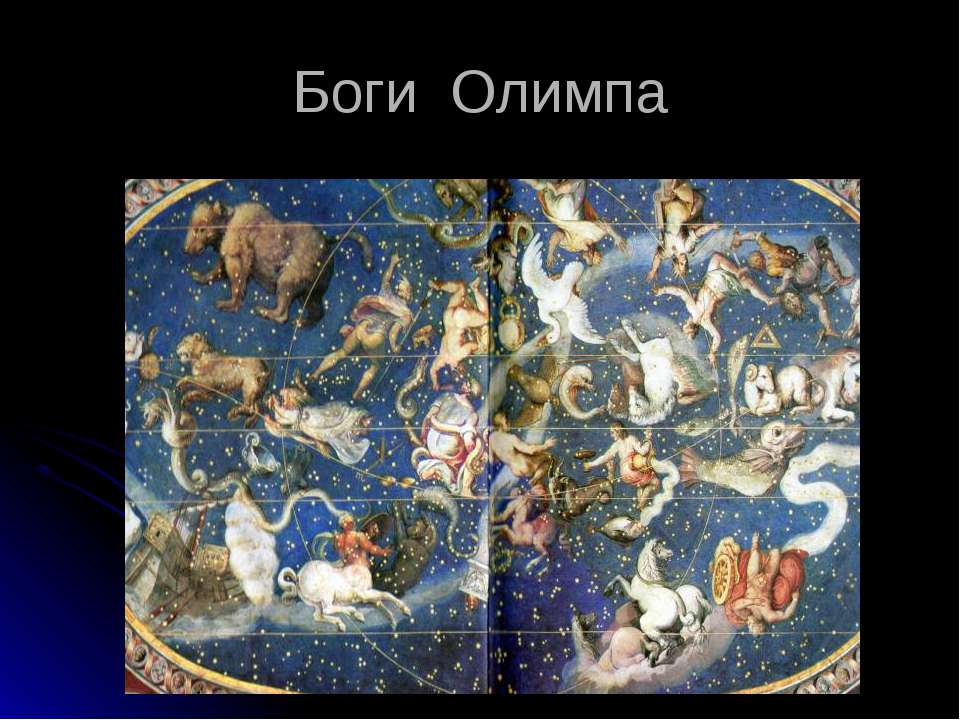 Боги Олимпа - Скачать презентации бесплатно ☑ Презентации по предметам на gdz-books.ru