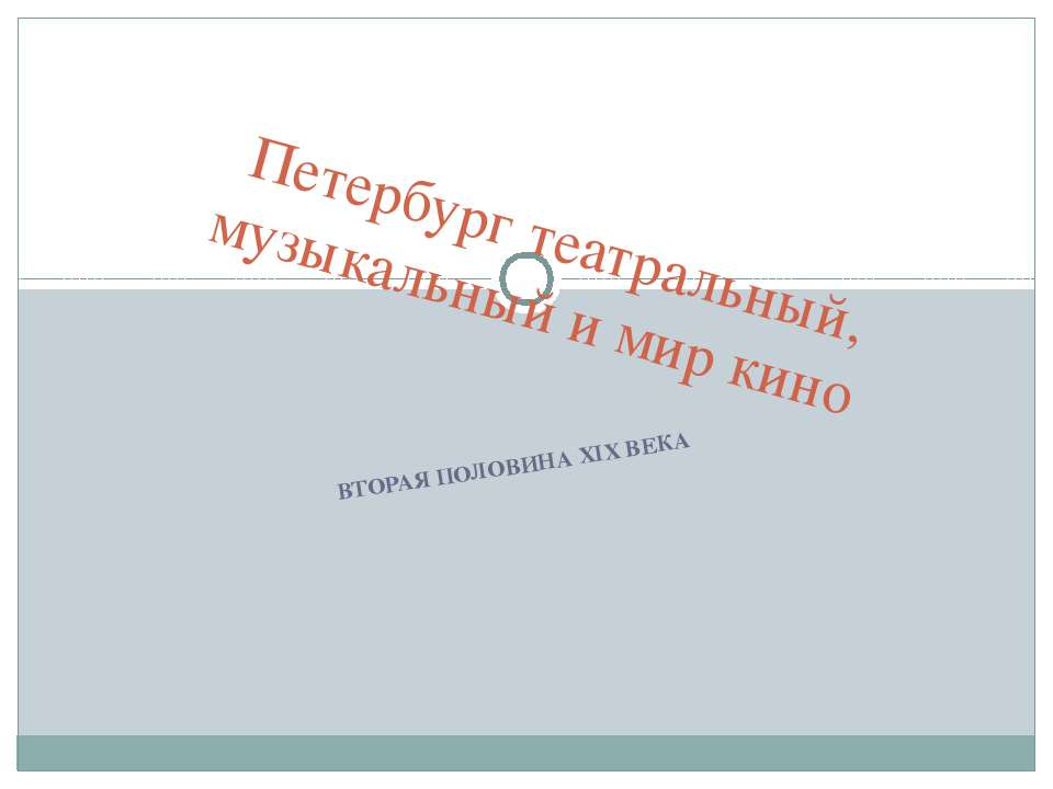 Петербург театральный, музыкальный и мир кино - Скачать презентации бесплатно ☑ Презентации по предметам на gdz-books.ru