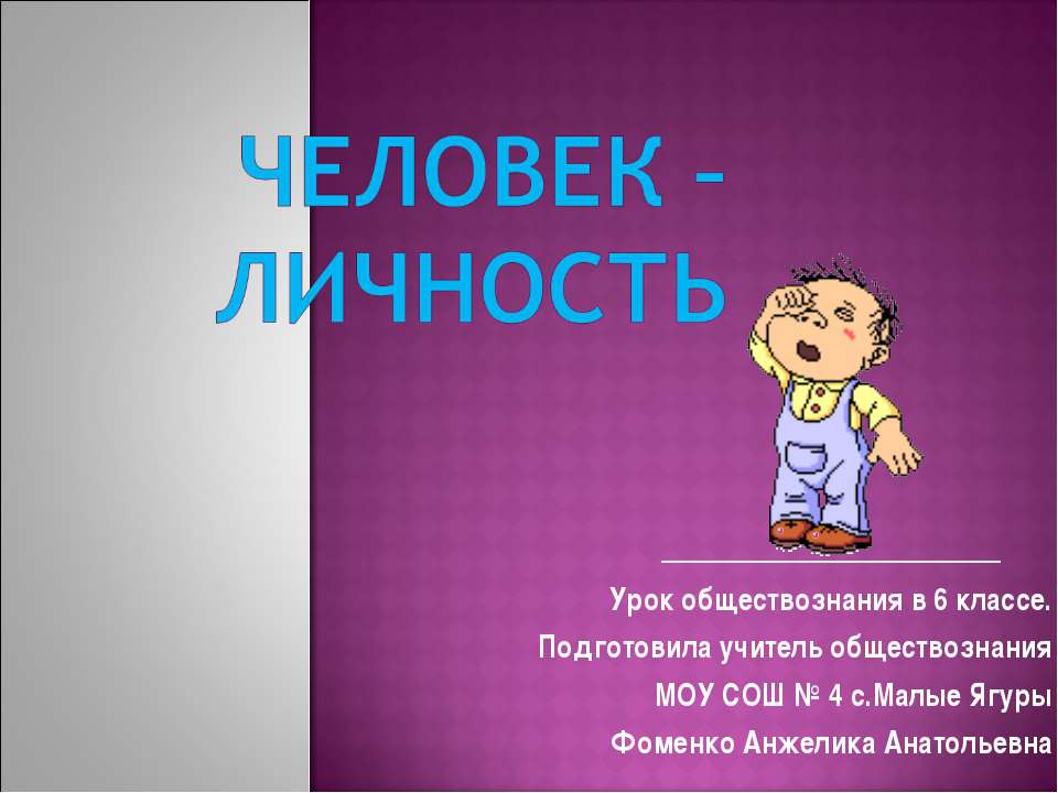 Человек – личность 6 класс  - Скачать презентации бесплатно | Читать или скачать учебники для школы онлайн бесплатно ☑ Школьные учебники school-textbook.com