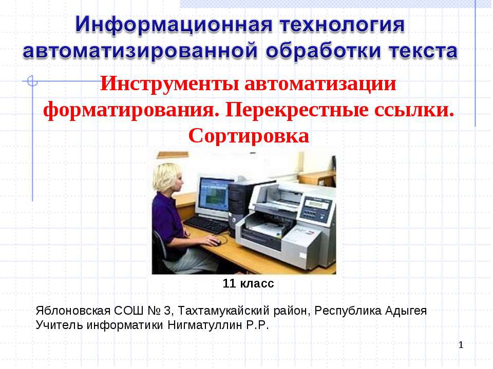 Инструменты автоматизации форматирования. Перекрестные ссылки. Сортировка - Скачать презентации бесплатно ☑ Презентации по предметам на gdz-books.ru
