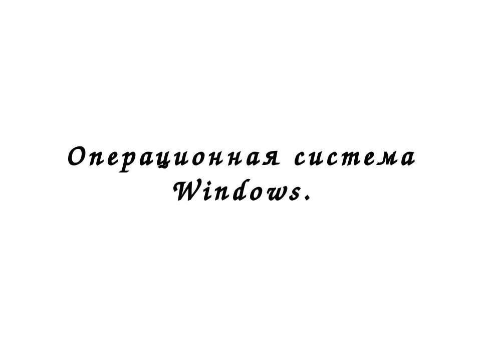 Операционная система Windows - Скачать презентации бесплатно ☑ Презентации по предметам на gdz-books.ru