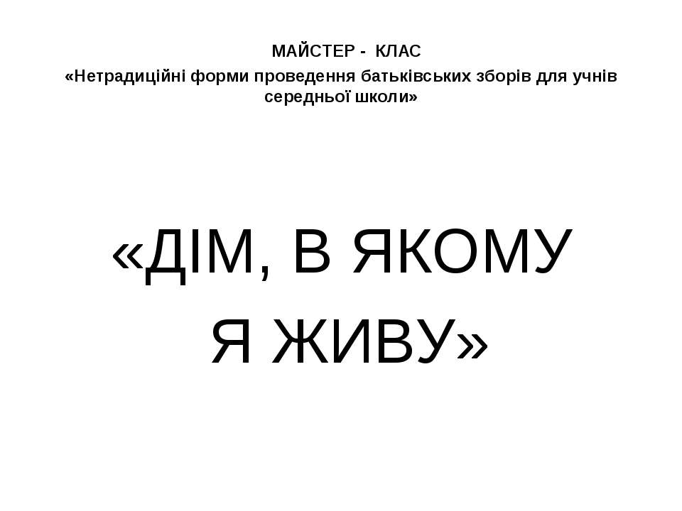 МАЙСТЕР - КЛАС - Скачать презентации бесплатно ☑ Презентации по предметам на gdz-books.ru