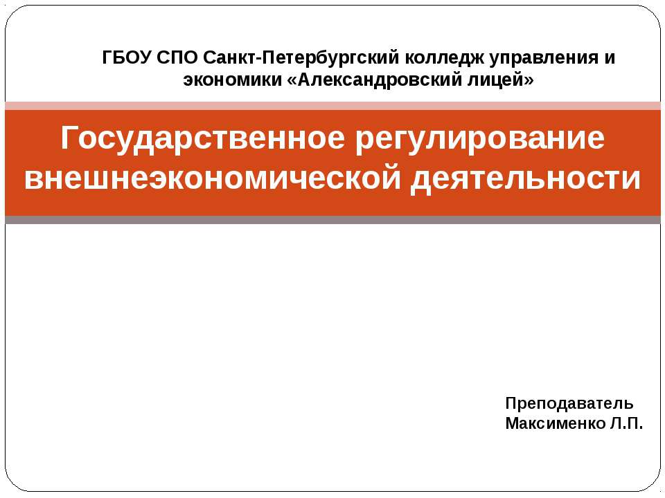 Государственное регулирование внешнеэкономической деятельности - Скачать презентации бесплатно | Читать или скачать учебники для школы онлайн бесплатно ☑ Школьные учебники school-textbook.com