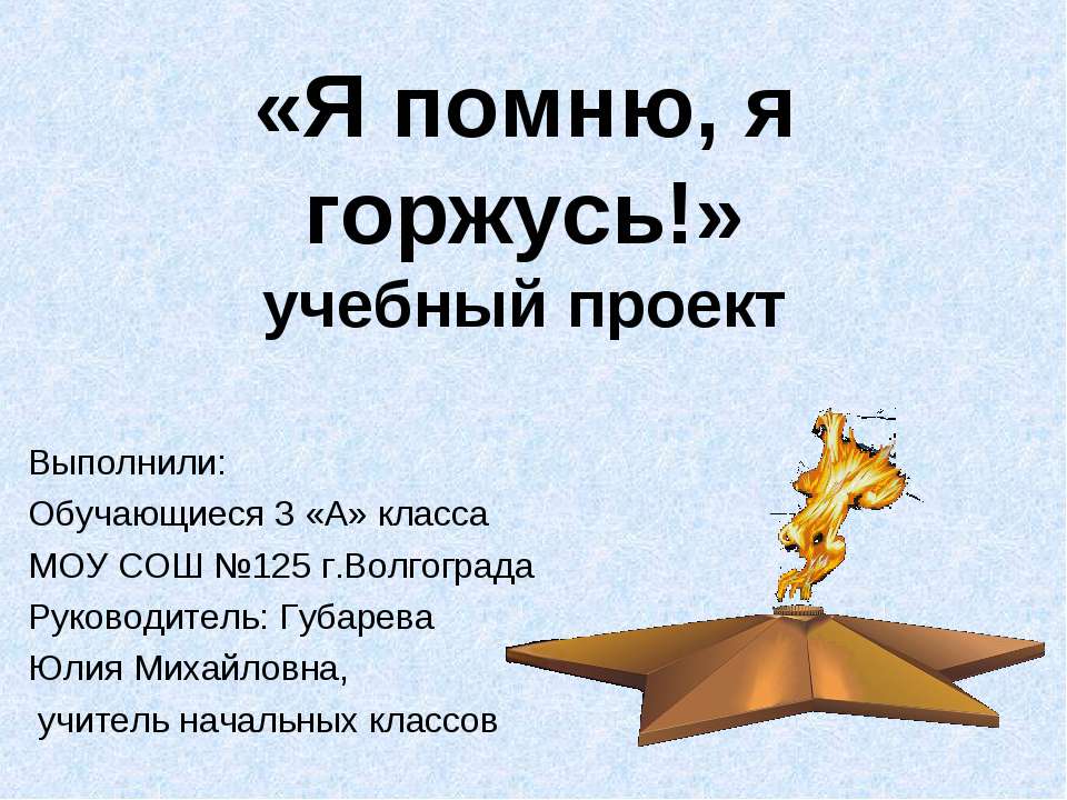 Я помню, я горжусь  - Скачать презентации бесплатно | Читать или скачать учебники для школы онлайн бесплатно ☑ Школьные учебники school-textbook.com