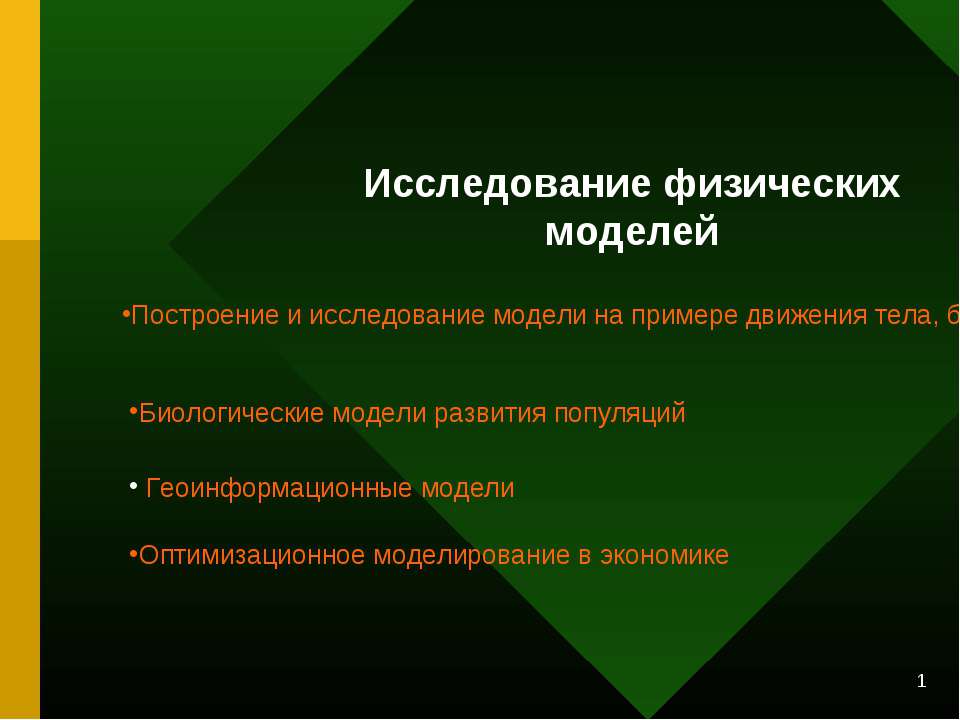 Исследование физических моделей - Скачать презентации бесплатно ☑ Презентации по предметам на gdz-books.ru