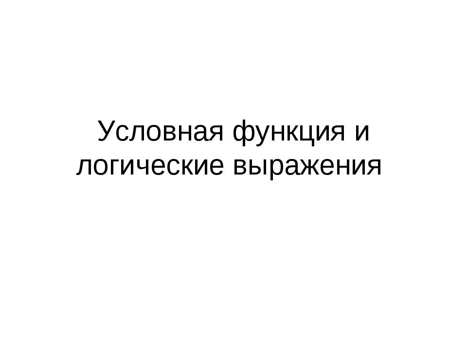 Условная функция и логические выражения - Скачать презентации бесплатно ☑ Презентации по предметам на gdz-books.ru