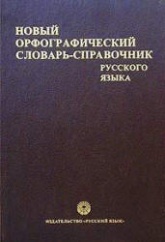 Новый орфографический словарь-справочник русского языка. Под редакцией - Бурцевой В.В.  - Скачать презентации бесплатно | Читать или скачать учебники для школы онлайн бесплатно ☑ Школьные учебники school-textbook.com