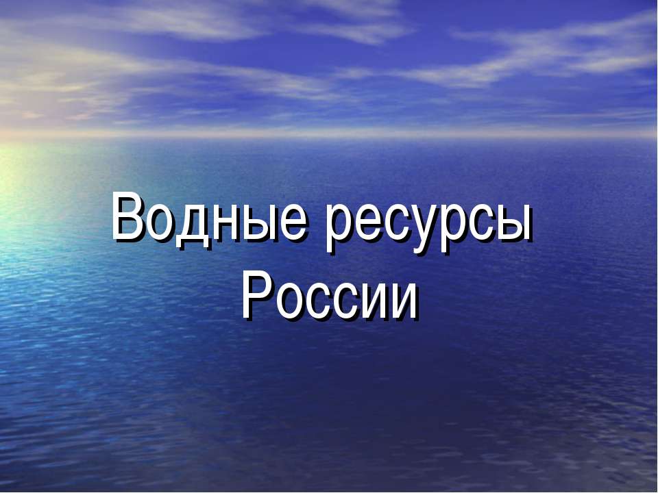 Водные ресурсы России  - Скачать презентации бесплатно | Читать или скачать учебники для школы онлайн бесплатно ☑ Школьные учебники school-textbook.com