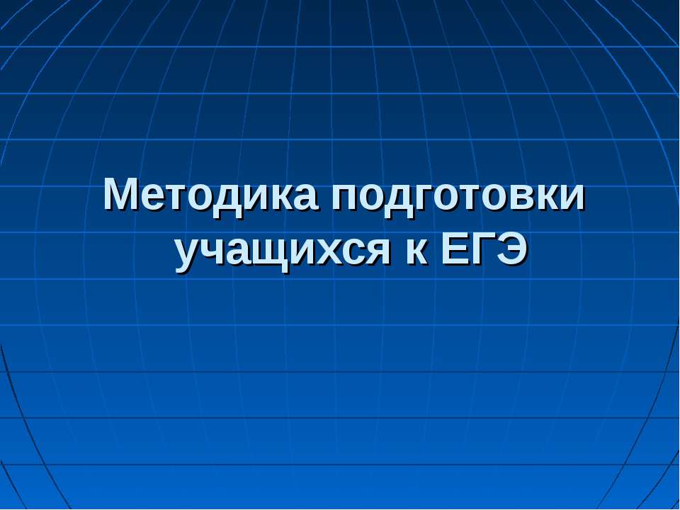 Методика подготовки учащихся к ЕГЭ - Скачать презентации бесплатно ☑ Презентации по предметам на gdz-books.ru