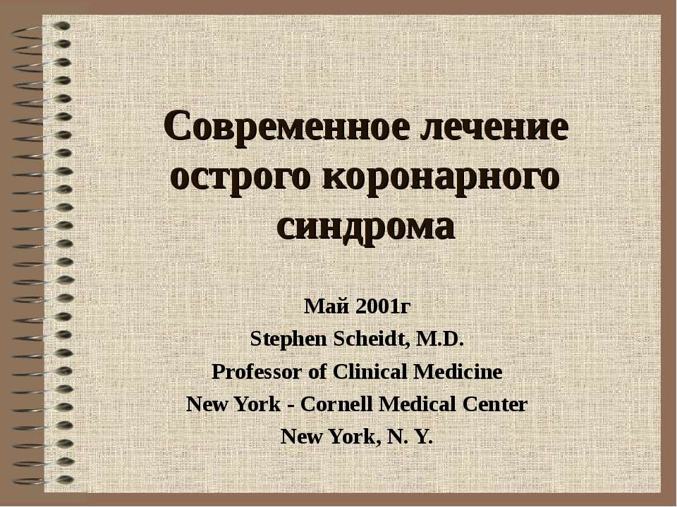 Современное лечение острого коронарного синдрома  - Скачать презентации бесплатно | Читать или скачать учебники для школы онлайн бесплатно ☑ Школьные учебники school-textbook.com