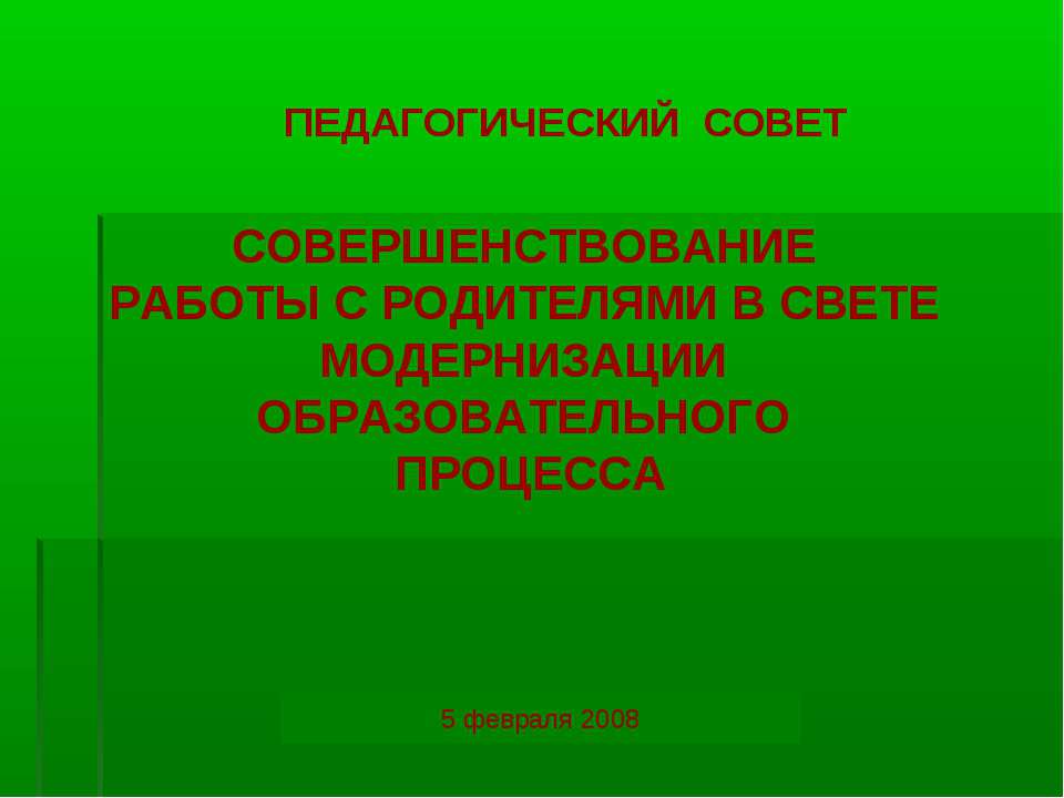 СОВЕТСОВЕРШЕНСТВОВАНИЕ РАБОТЫ С РОДИТЕЛЯМИ В СВЕТЕМОДЕРНИЗАЦИ И ОБРАЗОВАТЕЛЬНОГО ПРОЦЕССА - Скачать презентации бесплатно ☑ Презентации по предметам на gdz-books.ru
