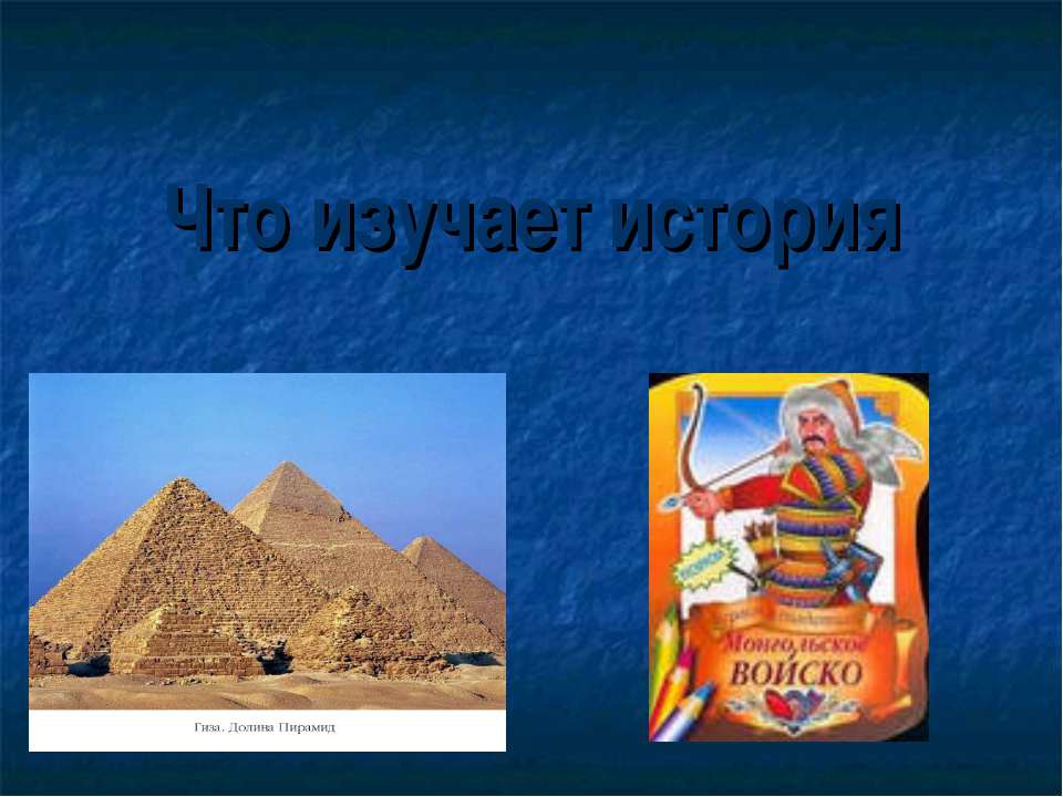 Что изучает история - Скачать презентации бесплатно ☑ Презентации по предметам на gdz-books.ru