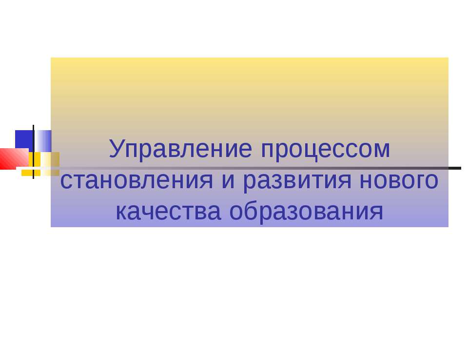 Управление процессом становления и развития нового качества образования  - Скачать презентации бесплатно | Читать или скачать учебники для школы онлайн бесплатно ☑ Школьные учебники school-textbook.com