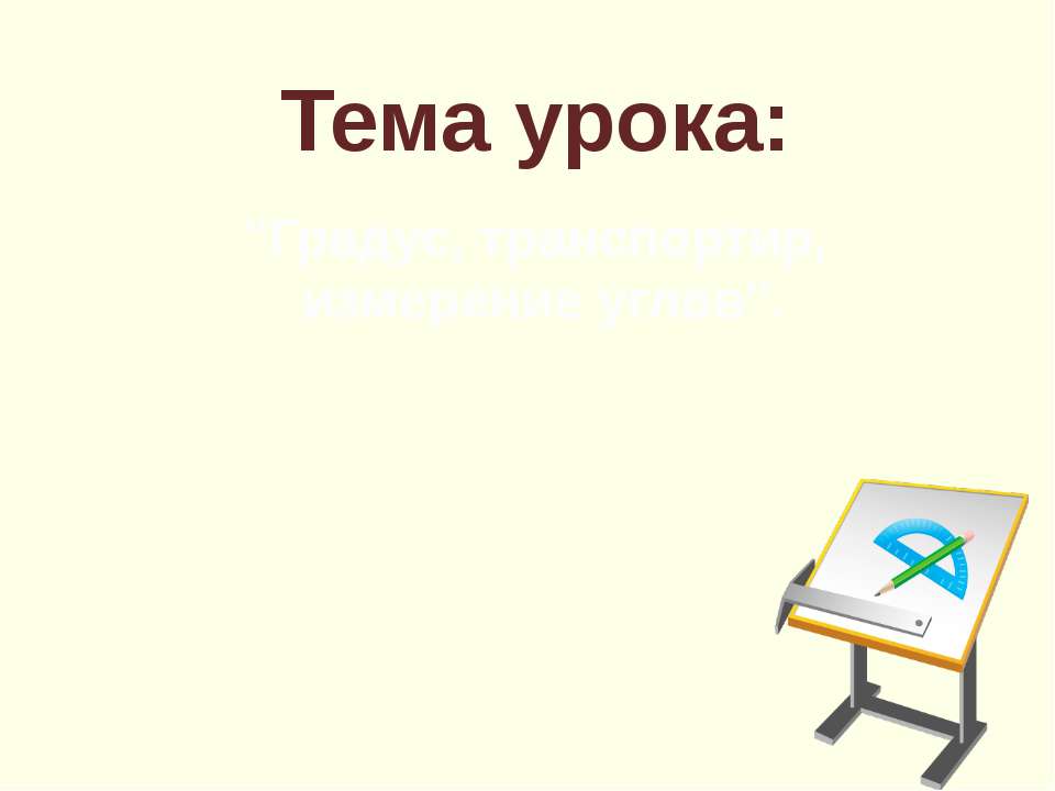 Градус, транспортир, измерение углов  - Скачать презентации бесплатно | Читать или скачать учебники для школы онлайн бесплатно ☑ Школьные учебники school-textbook.com