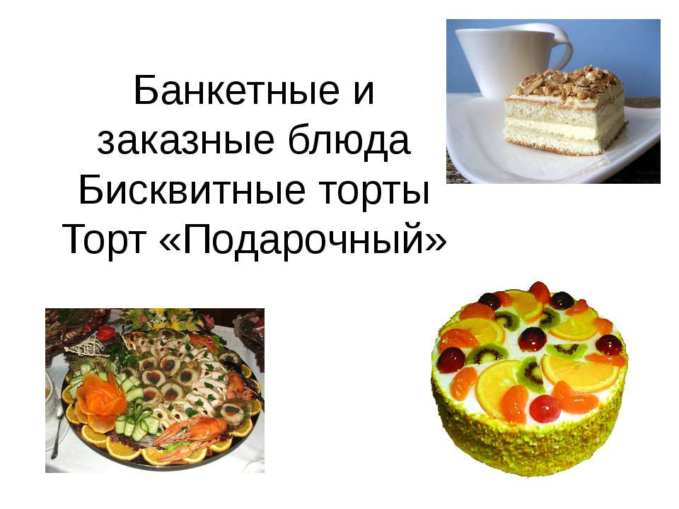 Банкетные и заказные блюда. Бисквитные торты. Торт «Подарочный» - Скачать презентации бесплатно ☑ Презентации по предметам на gdz-books.ru
