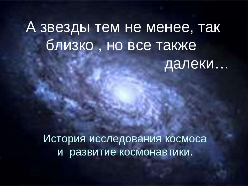 История исследования космоса и развитие космонавтики. - Скачать презентации бесплатно ☑ Презентации по предметам на gdz-books.ru