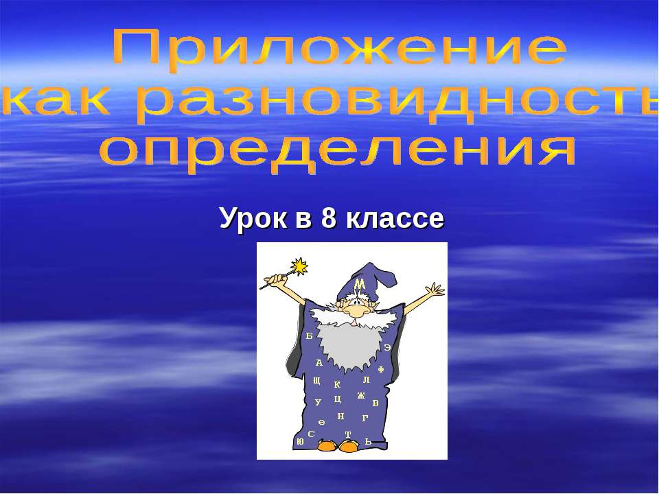 Приложение как разновидность определения  - Скачать презентации бесплатно | Читать или скачать учебники для школы онлайн бесплатно ☑ Школьные учебники school-textbook.com