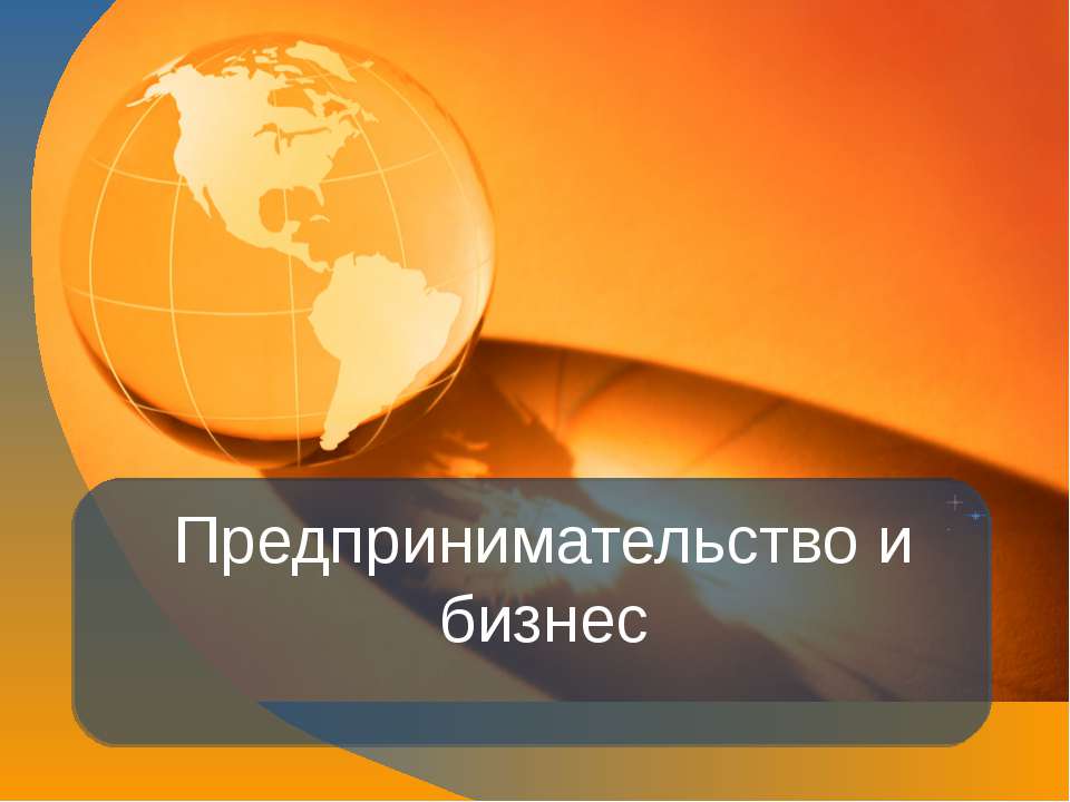 Предпринимательство и бизнес - Скачать презентации бесплатно ☑ Презентации по предметам на gdz-books.ru