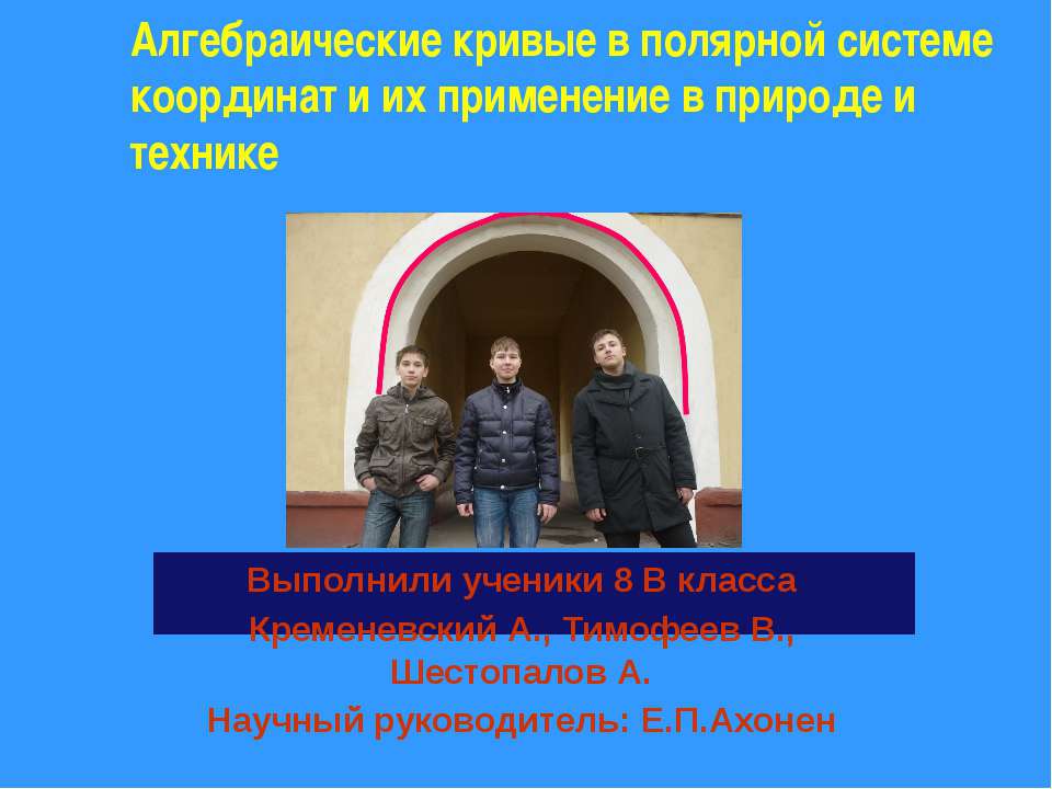 Алгебраические кривые в полярной системе координат и их применение в природе и технике  - Скачать презентации бесплатно | Читать или скачать учебники для школы онлайн бесплатно ☑ Школьные учебники school-textbook.com
