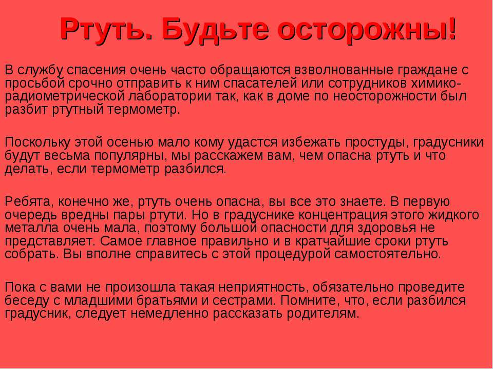 Ртуть. Будьте осторожны!  - Скачать презентации бесплатно | Читать или скачать учебники для школы онлайн бесплатно ☑ Школьные учебники school-textbook.com