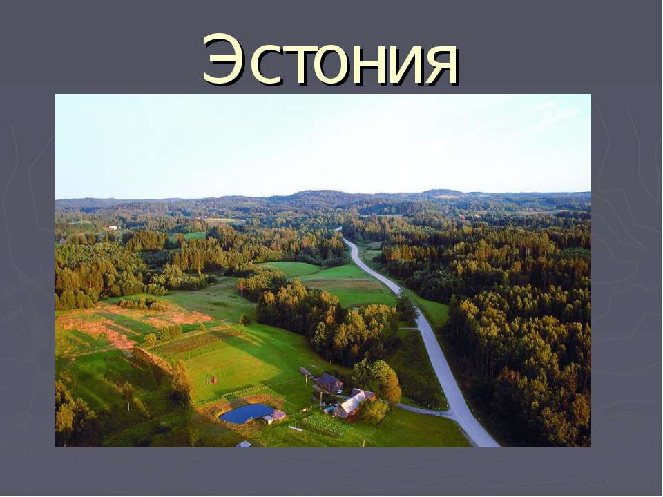 Эстония - Скачать презентации бесплатно ☑ Презентации по предметам на gdz-books.ru