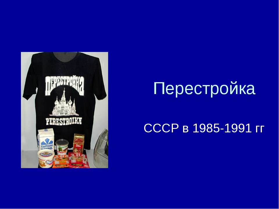 Перестройка СССР в 1985 - 1991 гг  - Скачать презентации бесплатно | Читать или скачать учебники для школы онлайн бесплатно ☑ Школьные учебники school-textbook.com