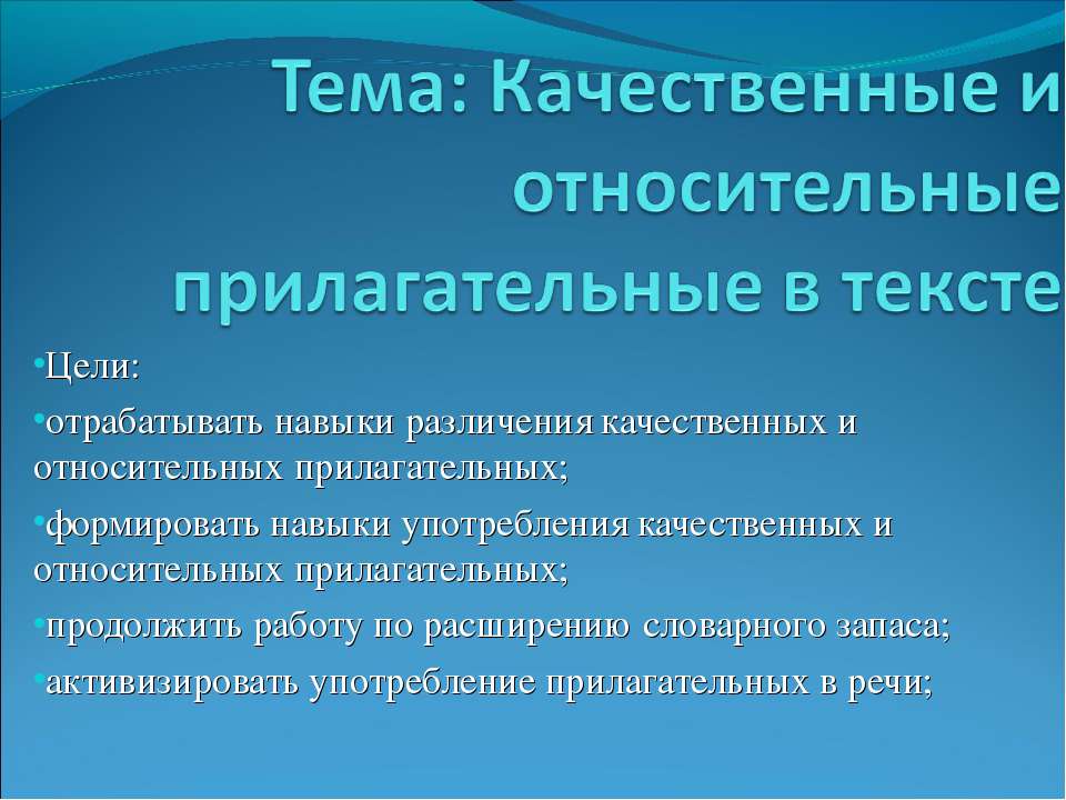 Качественные и относительные прилагательные в тексте  - Скачать презентации бесплатно | Читать или скачать учебники для школы онлайн бесплатно ☑ Школьные учебники school-textbook.com