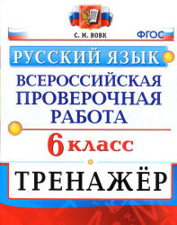 ВПР. Русский язык. 6 класс. Тренажер - Вовк С.М. - Скачать презентации бесплатно | Читать или скачать учебники для школы онлайн бесплатно ☑ Школьные учебники school-textbook.com