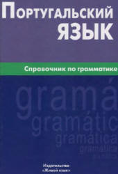 Португальский язык. Справочник по грамматике - Нечаева К.К.  - Скачать презентации бесплатно | Читать или скачать учебники для школы онлайн бесплатно ☑ Школьные учебники school-textbook.com