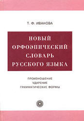 Новый орфоэпический словарь русского языка. Произношение. Ударение. Грамматические формы - Иванова Т.Ф.  - Скачать презентации бесплатно | Читать или скачать учебники для школы онлайн бесплатно ☑ Школьные учебники school-textbook.com
