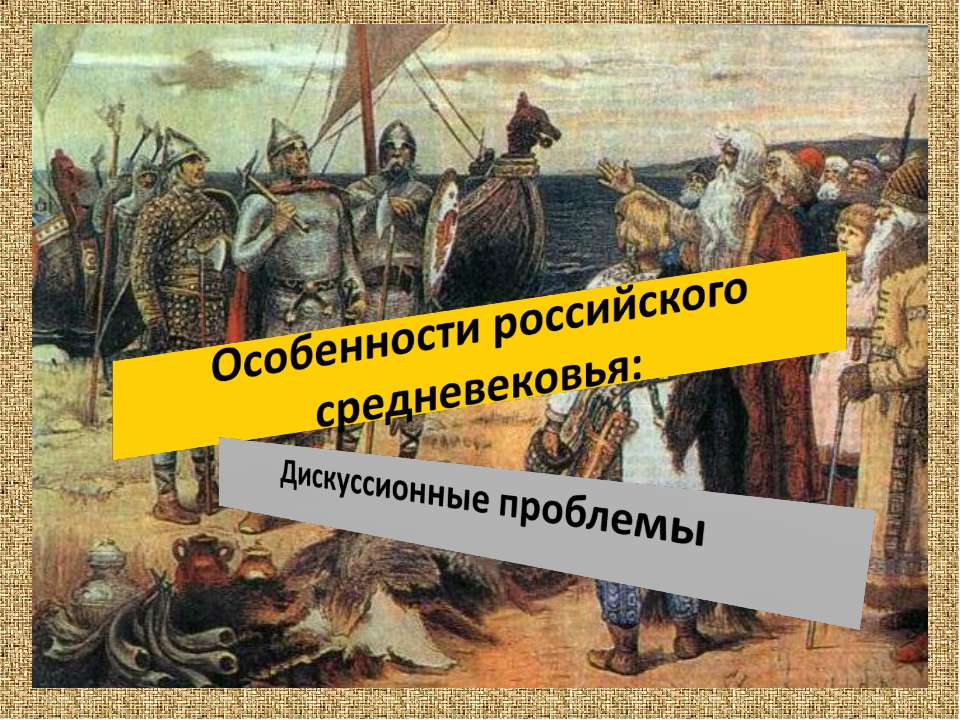 Особенности российского средневековья: Дискуссионные проблемы - Скачать презентации бесплатно ☑ Презентации по предметам на gdz-books.ru