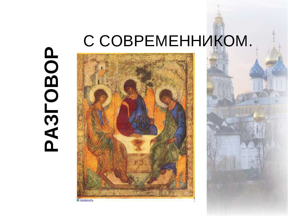Разговор с современником  - Скачать презентации бесплатно | Читать или скачать учебники для школы онлайн бесплатно ☑ Школьные учебники school-textbook.com