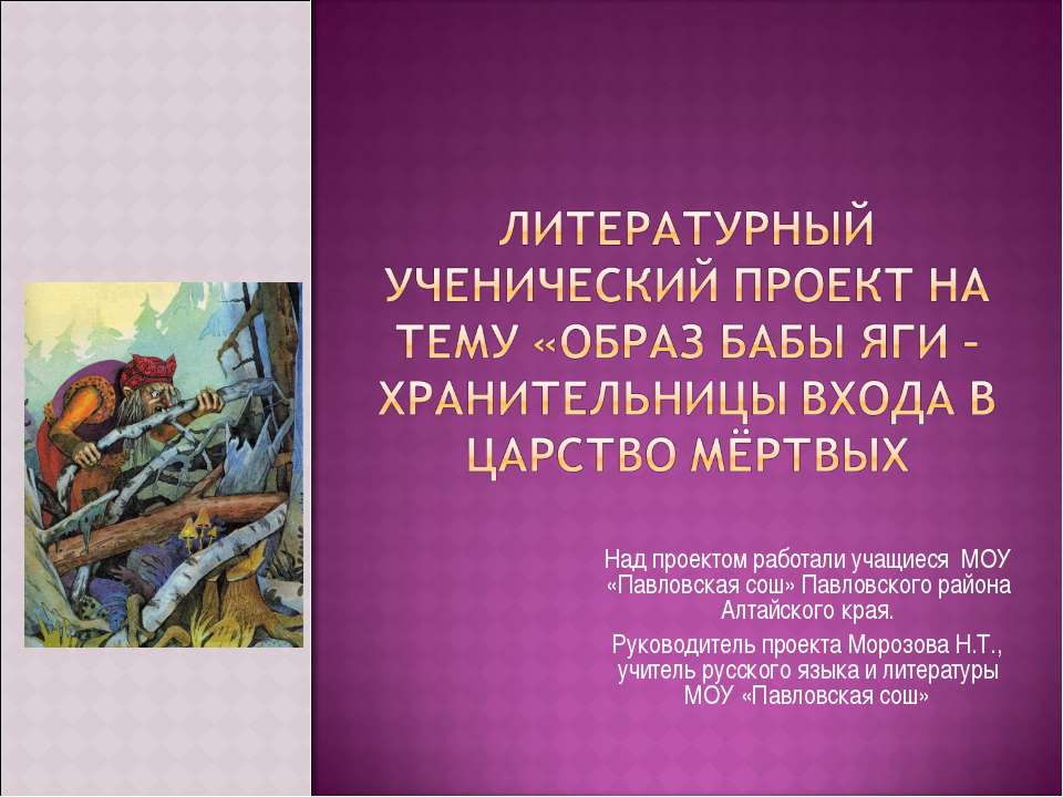 Образ Бабы Яги – Хранительницы Входа в царство мёртвых - Скачать презентации бесплатно ☑ Презентации по предметам на gdz-books.ru