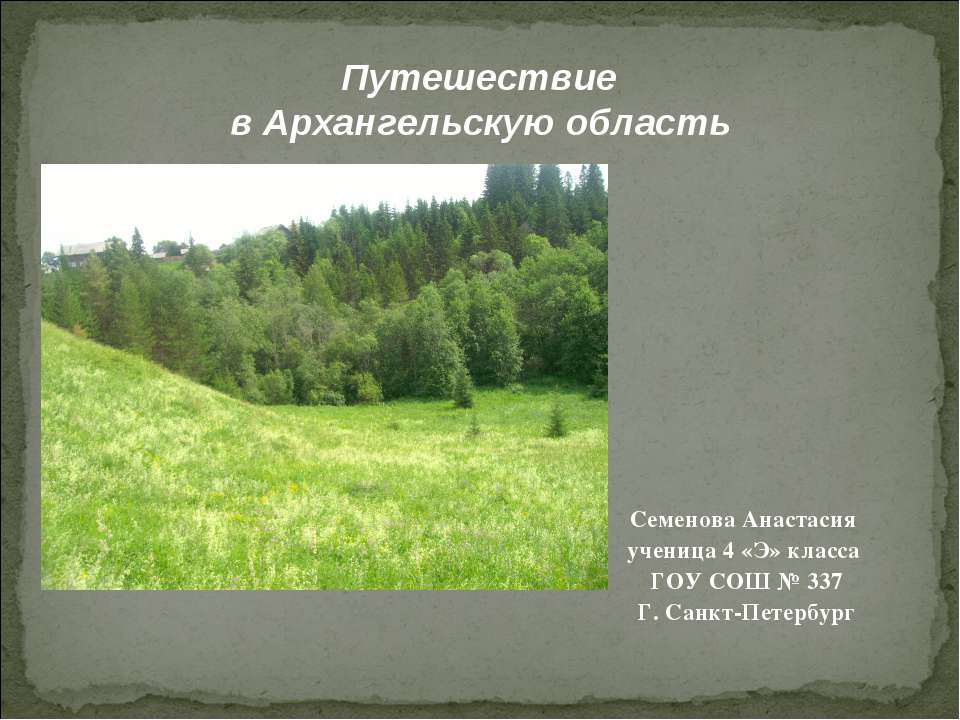 Путешествие в Архангельскую область  - Скачать презентации бесплатно | Читать или скачать учебники для школы онлайн бесплатно ☑ Школьные учебники school-textbook.com