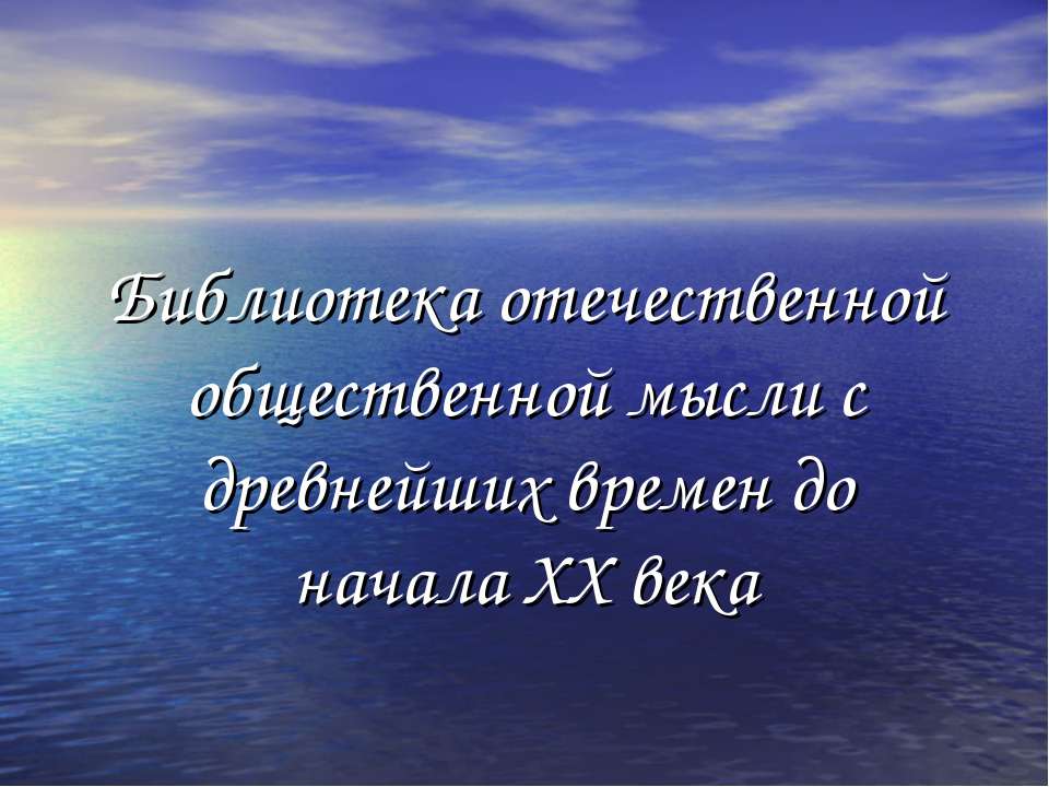 Библиотека отечественной общественной мысли с древнейших времен до начала XX века  - Скачать презентации бесплатно | Читать или скачать учебники для школы онлайн бесплатно ☑ Школьные учебники school-textbook.com