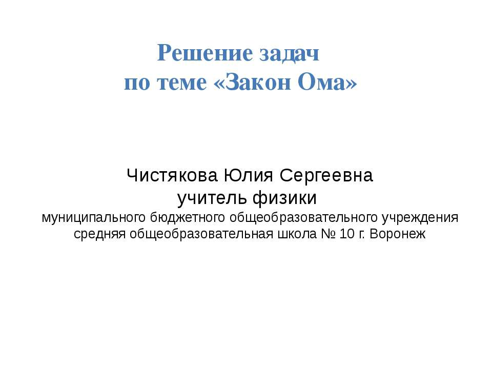 Решение задач по теме «Закон Ома»  - Скачать презентации бесплатно | Читать или скачать учебники для школы онлайн бесплатно ☑ Школьные учебники school-textbook.com